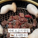 계룡로9길 | 거제 소고기 맛집 입에서 살살 녹는 한우 초대한우 솔직 후기