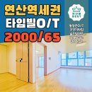 연산행복드림약국 | [연산역초역세권!]통유리창 쓰리룸,가성비 끝판왕 "타임빌 오피스텔" 방문 찐 후기!!