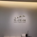 에스본한의원 이미지