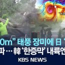 "초속 30m/s" 태풍 장미에 日 '초비상'...태풍 여파 韓 '한증막' 내륙엔 소나기 이미지