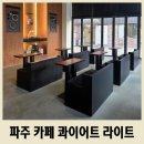 가람로21번길 | 파주 커피 원두 맛집 콰이어트 라이트 내돈내산 후기