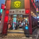 강남시장 | 강남역 리춘시장 가성비 맛집 / 강남 저렴한 안주 술집 솔직 후기 #내돈내산