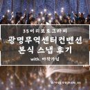 라성아카데미타워 | W42. 『35미리포토그라피』 마작가님 본식 스냅 후기(광명무역센터컨벤션)