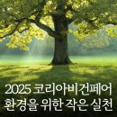 [일일특강] 6/20 생활속 탄소중립-그린라이프 실천교육 | 비건, 환경을 위한 작은 실천 – 싱글룸, 코리아 비건페어 2025 참가