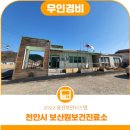 천안시광덕면보산원보건진료소 네이버블로그