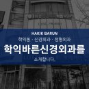 학익바른신경외과의원 이미지