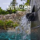 새바지길 | 충북 충주 능암탄산온천랜드 사우나 노천탕 가족탕 후기