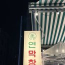 인동28길-4 | 구미 막창 맛집 연막창 진평인동점 후기〰️