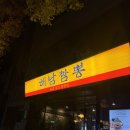가락동 맛집 남녀노소 어른들까지 좋아한 해남짬뽕 가락점 후기