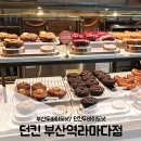 도담도담 고양이 호텔 | 부산 던킨 두바이도넛 파는곳 / 던킨 부산역라마다점 웨이팅, 주차