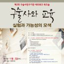 삶의 기록, 치유, 소통의 장을 만들어 가는 구술사 - 구술사 연구기관 네트워크 워크숍 '구술사와 교육 : 실험과 가능성의 모색' 이미지