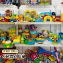 일산 사단법인 트루 장난감매장 중고 할인 장난감백화점 (고양시 기부 할 곳)