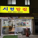 시현이네반찬 | [부천 원종동 맛집] 시현밥집, 집밥 생각날 때 찾아가는 숨은 로컬 백반 맛집 내돈내산 솔직후기
