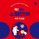 스페인어 회화 첫걸음 이미지