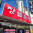 장뜰순대 | 충북 증평 오일장 피순대 순대국밥 현지인 맛집 장뜰순대 내돈내산 후기