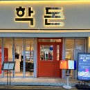 여천등기소 | 여수 학동 맛집 구워주는 고기집 학돈 후기