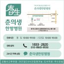 김포춘의생한방병원 이미지