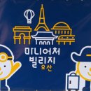 세계미니어처 전시관 이미지