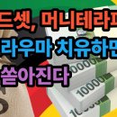 머니테라피, 돈과 친해졌더니 돈 걱정이 사라졌다 –백작가TV 이미지