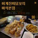 남양주 이게진짜닭꼬치 마석본점 : 꼬치와 어묵탕이 맛있는 마석술집 추천