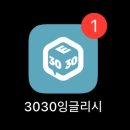 new 영어회화 벼락치기(중급) | 평생교육 이용권으로 영어 공부 혼자 하기! 영어회화 어플 3030잉글리시 체험 후기