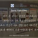 다비드제통외과의원 이미지