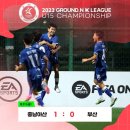 ⚽2023 GROUND.N K리그 U15 챔피언십⚽ 조별리그 2일차 경기 결과 (8월 11일 금요일) 이미지