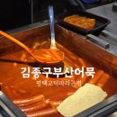 김종구 부산어묵(운정점) | 김종구부산어묵 평택고덕파라곤점 서정리역 분식 오뎅국물 생각나는 계절, 떡볶이 세트 포장 후기