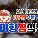 미향아구찜 이미지