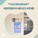 충남 당진시 채운동 대동다숲아파트 인테리어 공사 입주민 동의서 신고후기