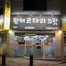 황제코다리 이미지