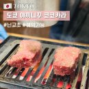 코코카라 | 도쿄 야끼니꾸 맛집 코코카라 닌교초 예약 내돈내산 솔직후기