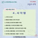 와이제이수학영어지제동삭학원 | 초등4학년2학기 사각형알아보기!!