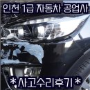 계양자동차공업사 | 💯인천1급공업사💯 쏘렌토 판금/도색/수리후기
