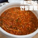 연일매운탕 | 포항에서 먹어 본 물회 중 가장 맛있는 물회 맛집 연일물회 (내돈내산)