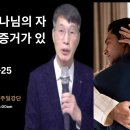 하나님의 자녀라는 증거가 있습니까?(로마서 8:12-25). 해운대숨쉬는교회 5월 26일 주일강단 이미지