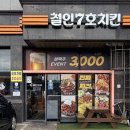 부리나치킨 수완점 | 광주 수완치킨맛집 철인7호치킨 수완직영점 주말 방문 후기 / 수완동 모임 &amp; 회식 장소 / 인기 메뉴 추천