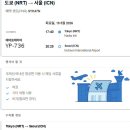 미아메모리 | ‘일본 갈 때 또 탈까?’ 에어프레미아 YP736 이코노미 솔직 후기