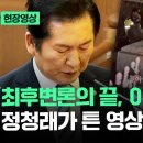 [현장영상] &#34;최후변론의 끝, 이 영상으로&#34; 정청래가 튼 영상의 정체 / JTBC News 이미지