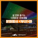 기해년 설날맞이 문화체험 ‘2019년 설날, 함께 하면 복돼지’ | [플레이스] 설 연휴 공연·전시·체험과 문화행사 가득한 <부산> 문화 핫플레이스