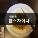 함스차이나레스토랑