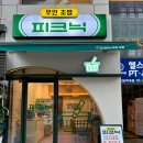 피크닉무인초밥
