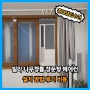 웰메이드현대동구 | 빌라 나무창틀 창문형 에어컨 설치 방법 후기 비용