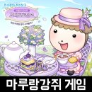 쁘띠 프로방스 | 귀엽고 힐링되는 카페 키우기 SNG 모바일게임 마루는강쥐 쁘띠 프로방스 업데이트 영상 후기