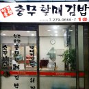 충무전통김밥 이미지