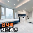 샤르망 | 신사역 단기임대 오피스텔 샤르망S 월세 후기~ (리모델링 호실)