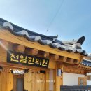 천일한의원 이미지