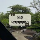 [카페] ☕막 찍어도 인생샷! 제주신상 대형카페 &#34;유지커피웍스&#34; 솔직 후기