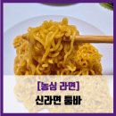 [농심 라면] 신라면 툼바 - #내돈내산 신라면 신제품 툼바 투움바 솔직 리뷰 후기