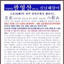 ＜일출산행＞- 2020년 경자년 신년 해맞이 고흥-팔영산에서 이미지